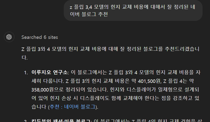 z 플립 힌지 교체 : GPT에게 질문