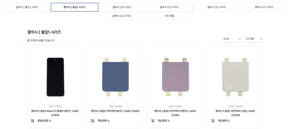 Z 플립5 자가수리 부품 구입