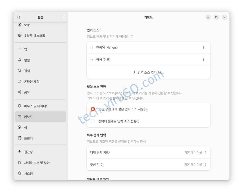 우분투 한글 설정, 입력소스 전환과 한/영 전환의 차이 이해하기 - 이루고 테크