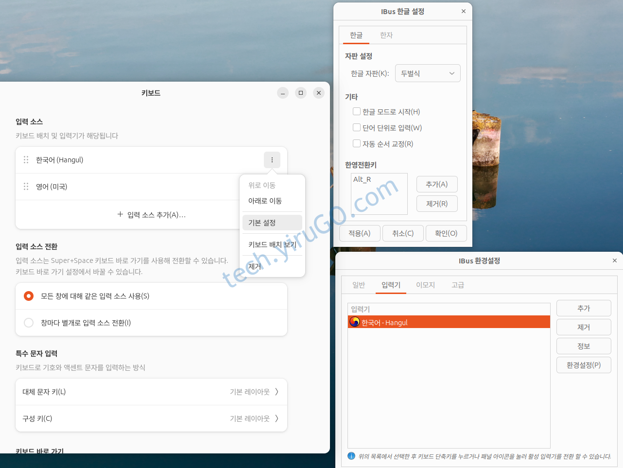 우분투 한글 설정, 입력소스 전환과 한/영 전환의 차이 이해하기 - 이루고 테크